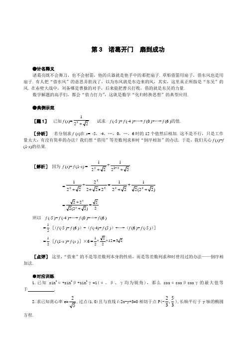 高中数学解题思想方法技巧：诸葛开门 扇到成功