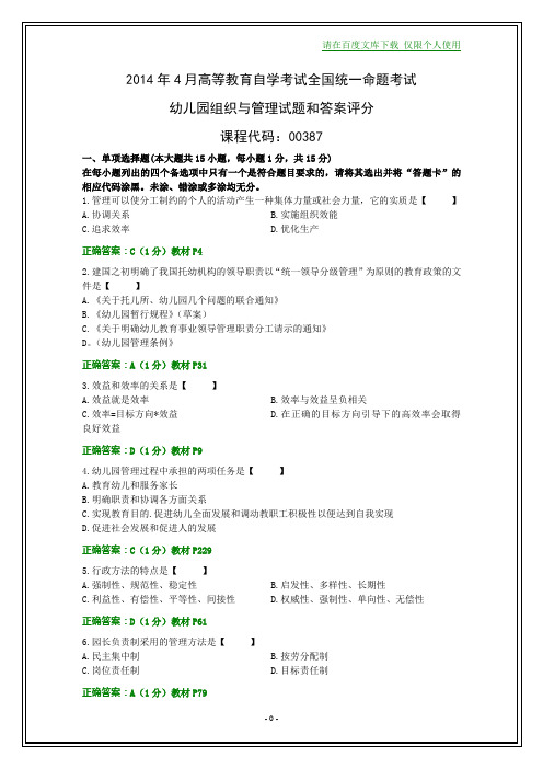 全国2014年4月自考幼儿园组织与管理试题和答案