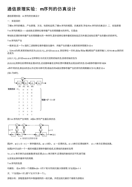 通信原理实验：m序列的仿真设计