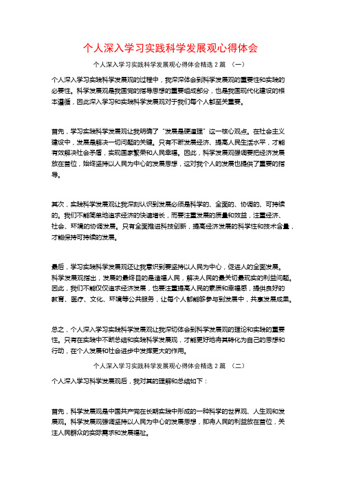 个人深入学习实践科学发展观心得体会2篇