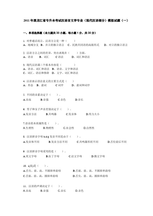 2011年黑龙江省专升本考试汉语言文学专业(现代汉语部分)模拟试题(一)[1]