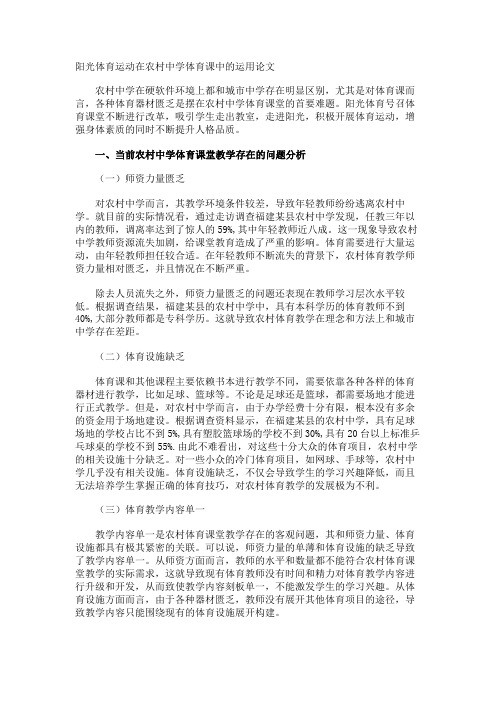 阳光体育运动在农村中学体育课中的运用论文