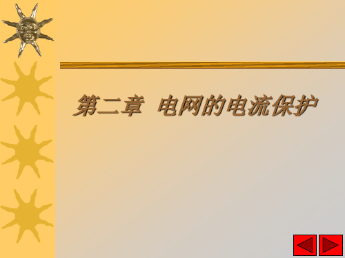 单侧电源网络相间短路的电流保护.