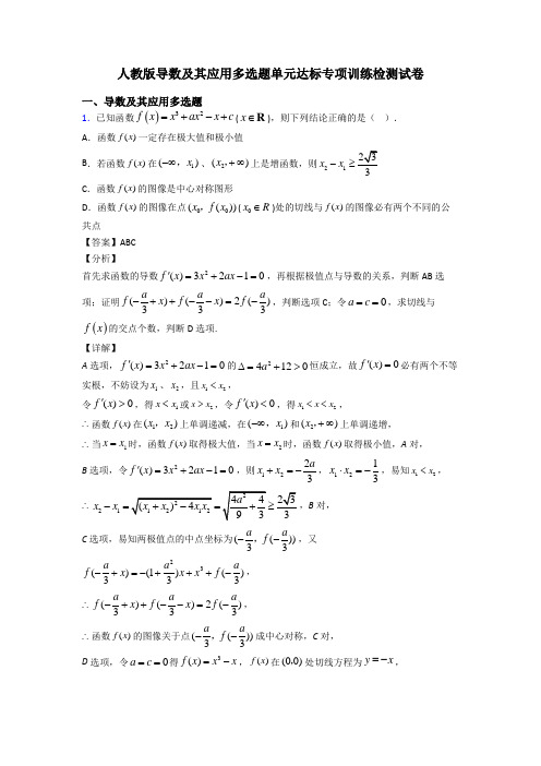 人教版导数及其应用多选题单元达标专项训练检测试卷