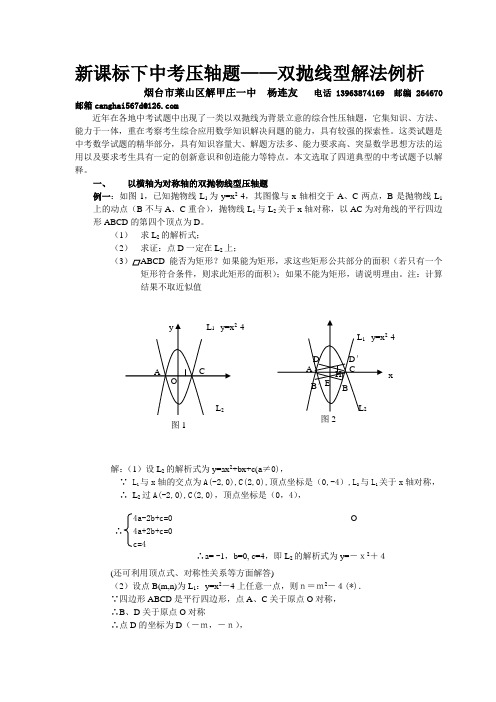 新课标下中考压轴题——双抛线型解法例析