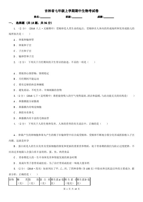 吉林省七年级上学期期中生物考试卷