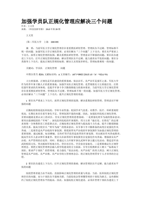 加强学员队正规化管理应解决三个问题 