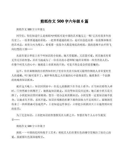 剪纸作文500字六年级6篇