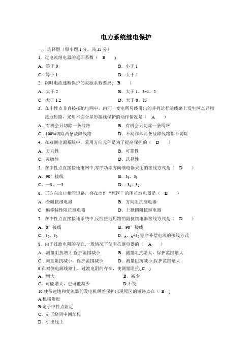 电力系统继电保护试卷及答案