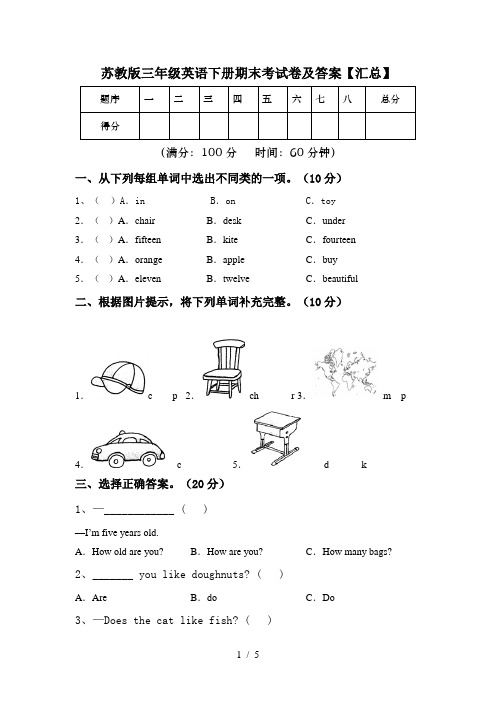 苏教版三年级英语下册期末考试卷及答案【汇总】