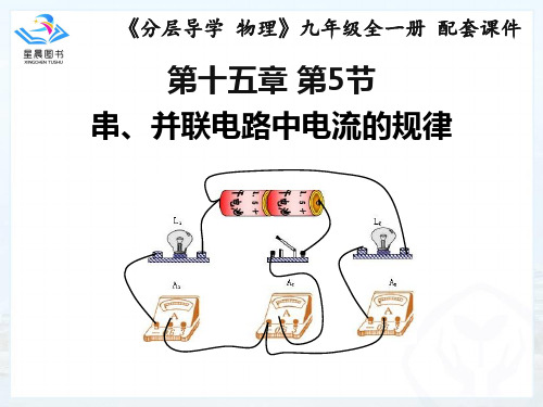 15.5串、并联电路中电流的规律