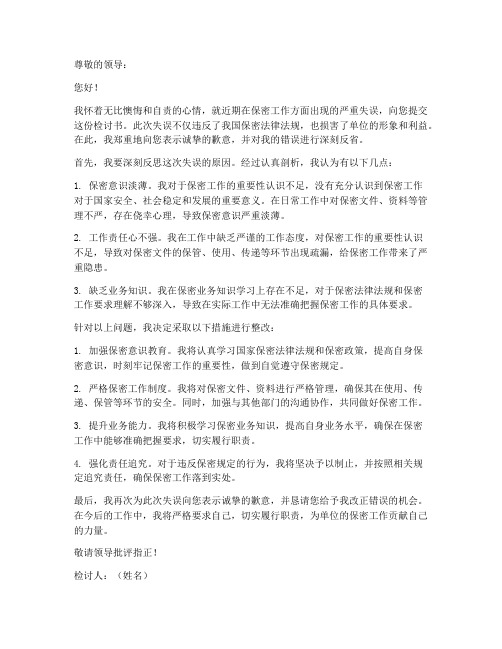 关于保密问题的检讨书范文