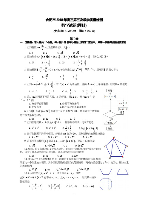 2018年安徽省合肥市三模理数试卷及答案