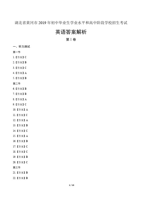 2019年湖北省黄冈市中考英语试卷真卷含答案-答案在前