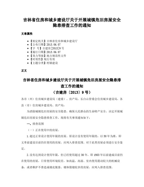 吉林省住房和城乡建设厅关于开展城镇危旧房屋安全隐患排查工作的通知