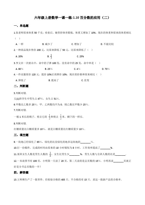 六年级上册数学一课一练-1.10百分数的应用(二) 浙教版(含答案)