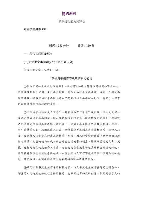 2019-2020学年语文人教版必修3作业与测评：模块综合能力测评卷 Word版含解析