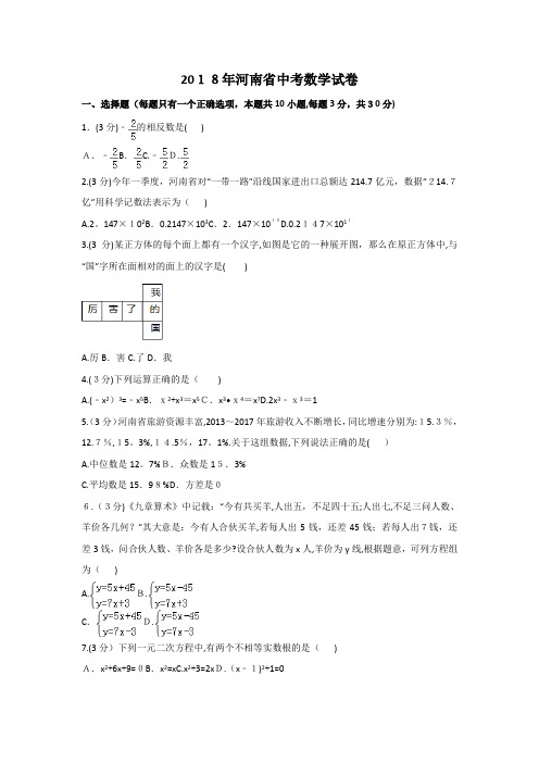 2018年河南省中考数学试卷含答案解析