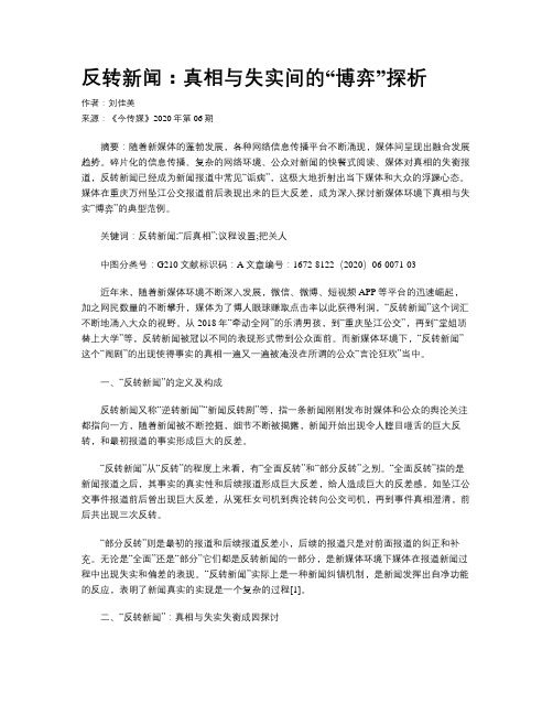 反转新闻:真相与失实间的“博弈”探析