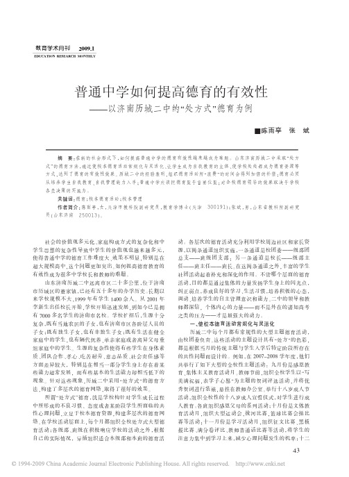 普通中学如何提高德育的有效性_以济南历城二中的_处方式_德育为例