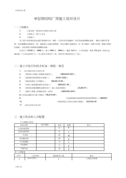 单层钢结构厂房施工组织设计[1]