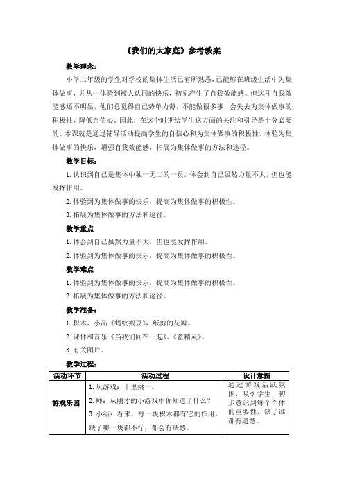 二年级上册心理健康教案5《我们的大家庭》 北师大版