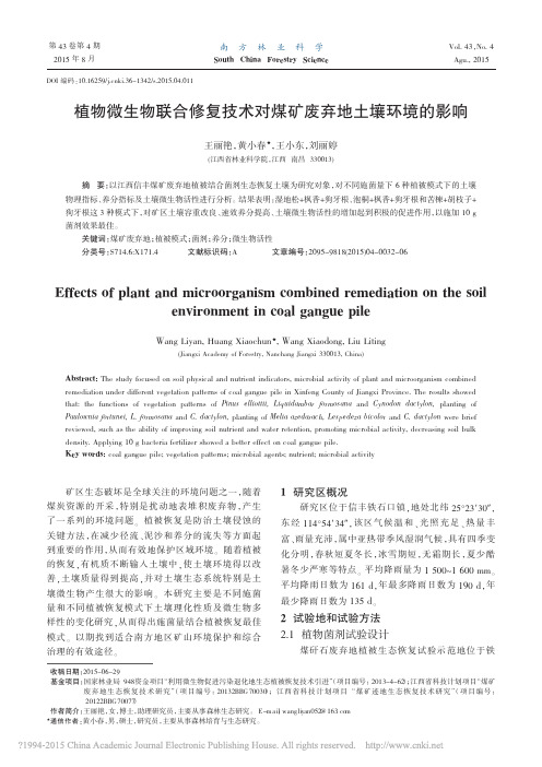 植物微生物联合修复技术对煤矿废弃地土壤环境的影响_王丽艳