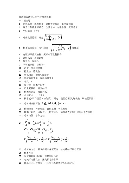 抽样调查的理论与方法参考答案