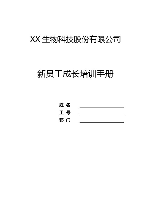 某IVD生物公司新员工成长记录手册