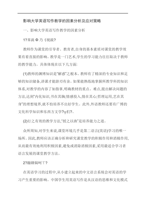 【范文精选】影响大学英语写作教学的因素分析及应对策略