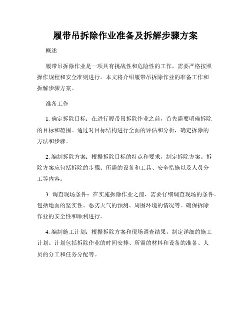 履带吊拆除作业准备及拆解步骤方案