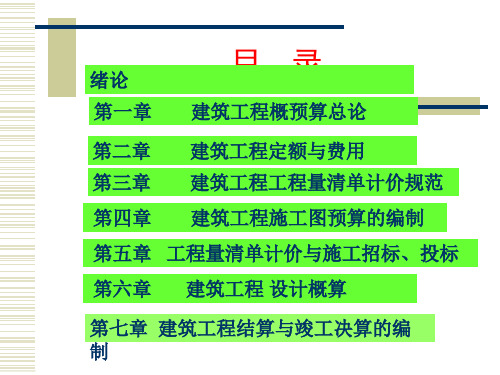 建筑工程概预算工程量清单计价课件