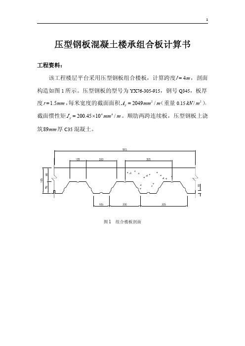 YX76-305-915压型钢板混凝土楼承组合板计算书