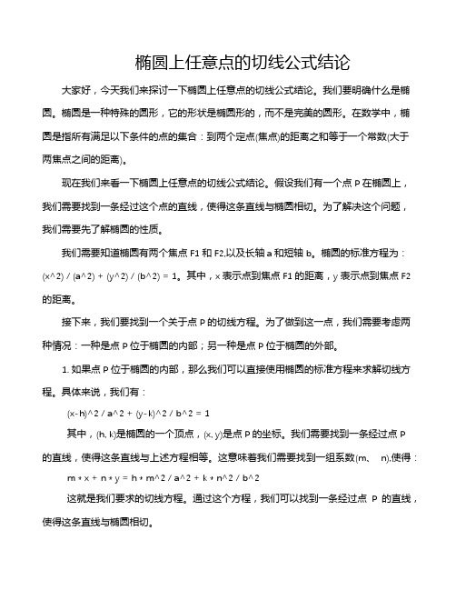 椭圆上任意点的切线公式结论