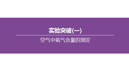 2020山西中考化学实验复习(课件)实验突破(01) 空气中氧气含量的测定(共30张PPT)