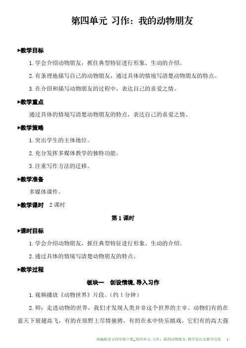 部编版语文四年级下册教学设计及教学反思第四单元习作：我的动物朋友