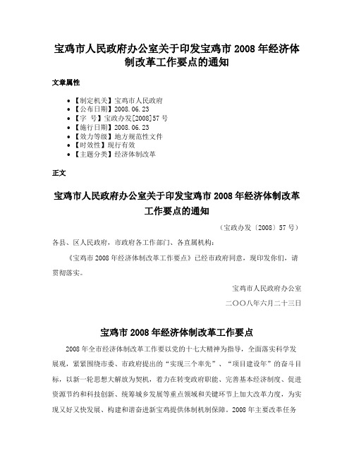 宝鸡市人民政府办公室关于印发宝鸡市2008年经济体制改革工作要点的通知