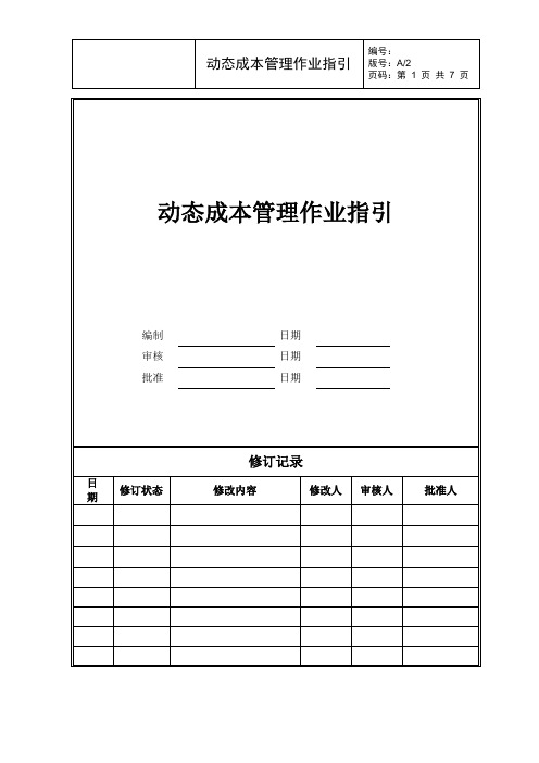 动态成本管理作业指引