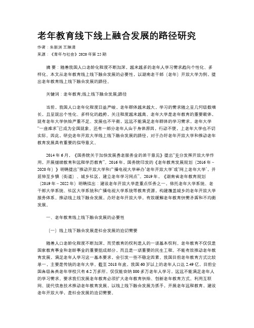 老年教育线下线上融合发展的路径研究