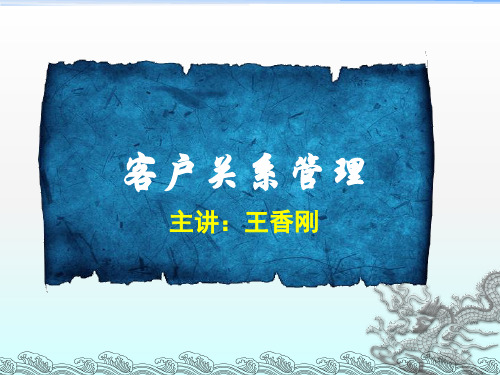 客户关系管理基础知识精讲