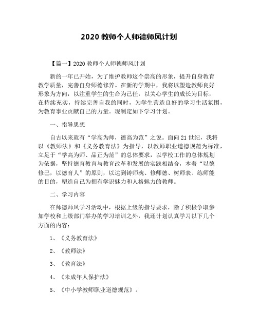 2020教师个人师德师风计划