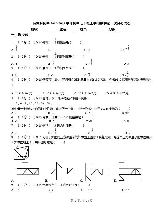 黄雷乡初中2018-2019学年初中七年级上学期数学第一次月考试卷