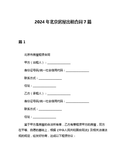 2024年北京房屋出租合同7篇