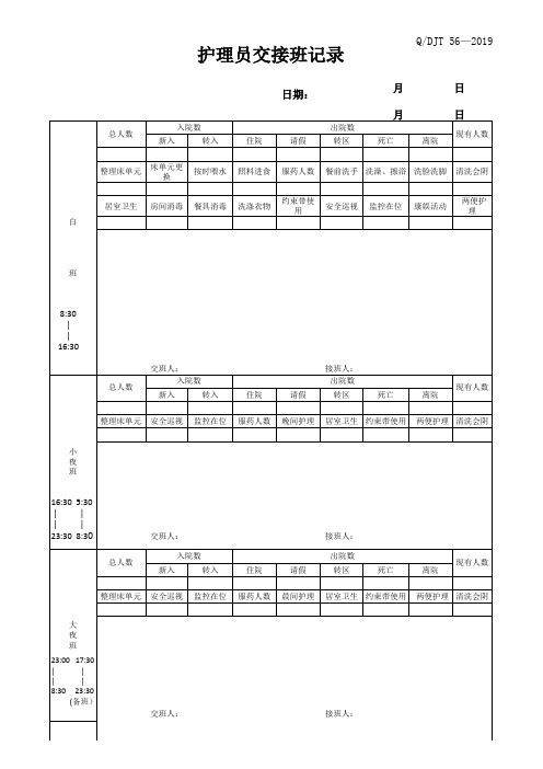 养老院护理员交接班记录