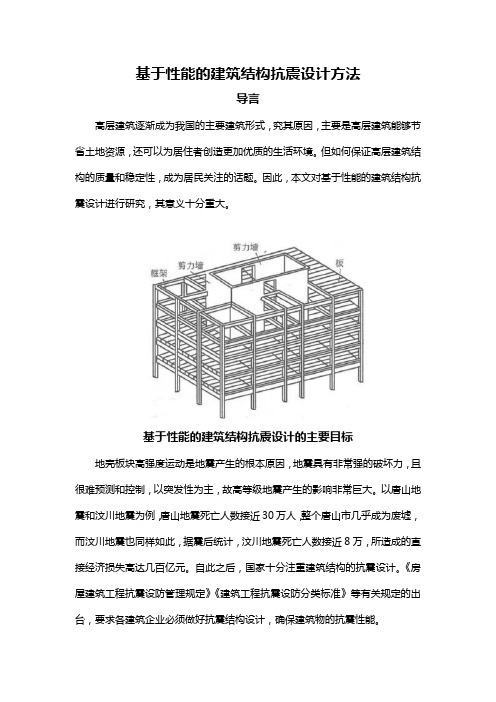 基于性能的建筑结构抗震设计方法