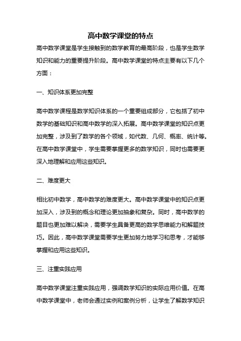 高中数学课堂的特点