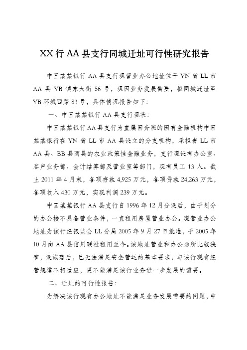 关于XX行XX县支行同城迁址可行性研究报告