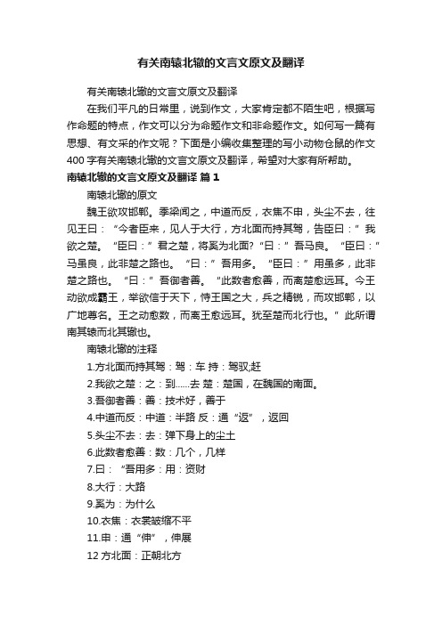 有关南辕北辙的文言文原文及翻译