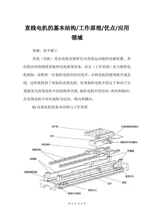 直线电机的基本结构工作原理优点应用领域