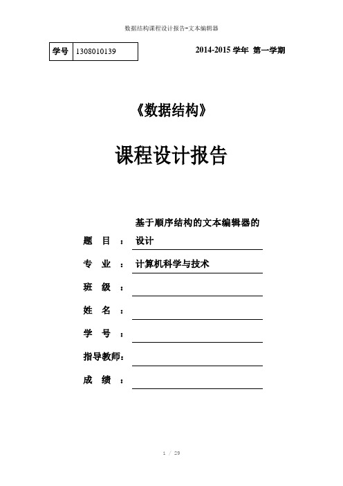 数据结构课程设计报告-文本编辑器参考模板